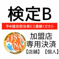 ★JSNA加盟店スタッフ用★熱波師検定B 定価26400円または25300円→割引後17600円