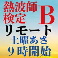 #熱波師検定Bリモート  11月7日あさ9時～ 11時30分頃 　オルカ宇藤　熱ッスル大野     認定体幹トレバスタオル・JSNA認定証付 ＃サウナ教室
