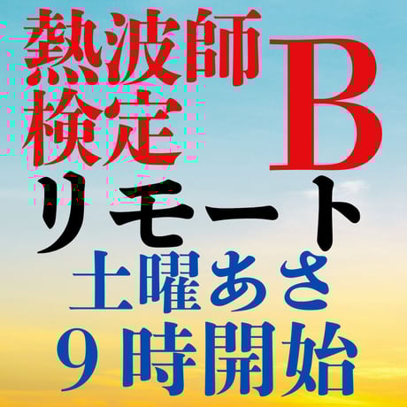 #熱波師検定Bリモート  オルカ宇藤　熱ッスル大野   12月21日 あさ9時～ 11時30分頃  認定体幹トレバスタオル・JSNA認定証付 ＃サウナ教室