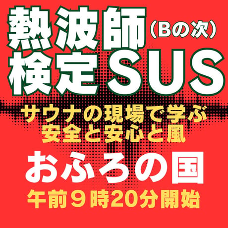 #熱波師検定SUS(Bの次）　おふろの国（横浜） 8月3日月曜　 9時20分～ 12時ごろ 【サウナの現場で学ぶ安全と安心と風】 　 認定アウフグースバスタオル・認定証付
