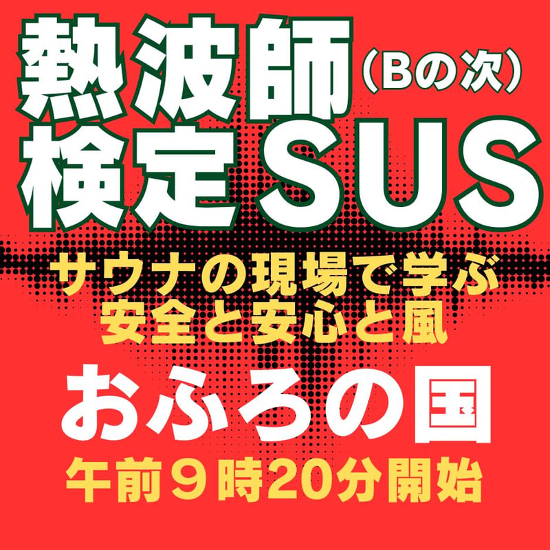熱波師検定SUS(Bの次） おふろの国（横浜） 8月3日月曜 9時20分～ 12時