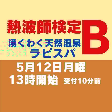 #熱波師検定B【検定B→SUS連続受講可能日】湧くわく天然温泉ラピスパ（鳥取）５月１２日月曜　 13時～ 15時30分ごろ　 認定基礎バスタオル・JSNA認定証付
