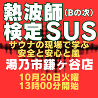 #熱波師検定SUS（検定Bの次）　湯乃市鎌ヶ谷（千葉県）10月20日　　13時～ 15時30分くらい B認定番号を備考欄に記入