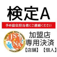 熱波師検定A  【加盟の個人・店舗】【新規・更新】専用決済(あらかじめ連絡いただいた方）