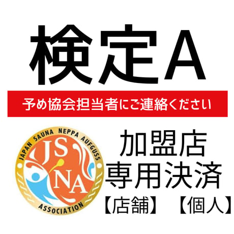 熱波師検定A  【加盟の個人・店舗】【新規・更新】専用決済(あらかじめ連絡いただいた方）