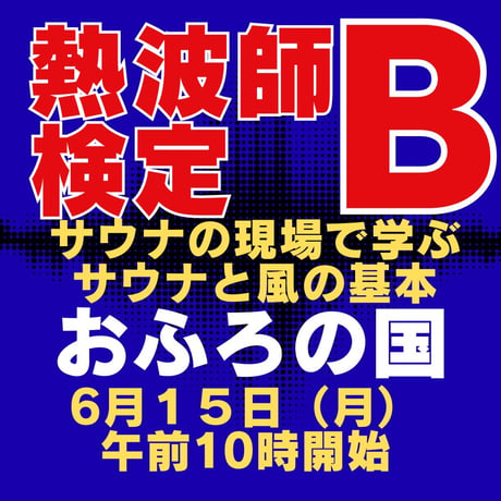 #熱波師検定B　おふろの国（横浜）6月15日月曜　 10時00分～ 12時30分ごろ【サウナの現場で学ぶサウナと風の基本】 　 認定熱波筋バスタオル・認定証付