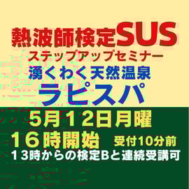 3月～6月 ＃熱波師検定 大阪 千葉 福島 鳥取 愛知 へ伺います