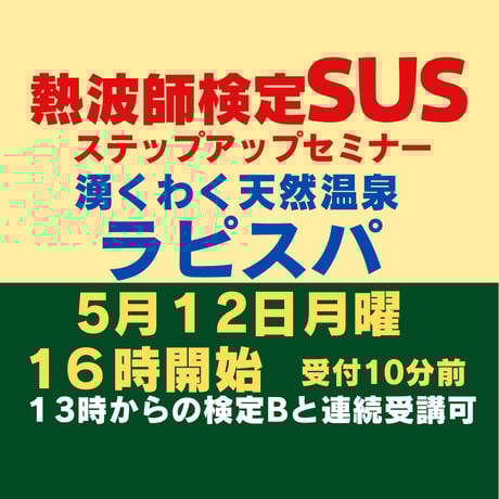 #熱波師検定SUS（検定Bの次）湧くわく天然温泉ラピスパ（鳥取） 5月12日月曜　16時～ 18時30分ごろ 認定番号を備考欄に記入・認定実践バスタオル付。