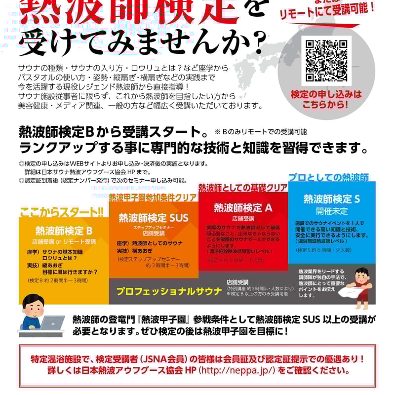 熱波師検定A・ 6月6日12：30～17：00ごろ 渡辺純一 SUS認定番号を備考