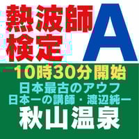 ＃熱波師検定A・渡辺純一  安寺沢茜　ステップ認定番号を備考欄へ  11月1日　　10：30～16：30ごろ　山梨県上野原市　秋山温泉開催  ステップでお渡ししたバスタオル持参。郵送物無