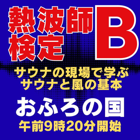 【完売】#熱波師検定B　おふろの国（横浜）7月27日月曜　 9時20分～ 12時00分ごろ【サウナの現場で学ぶサウナと風の基本】 　 認定熱波筋バスタオル・認定証付