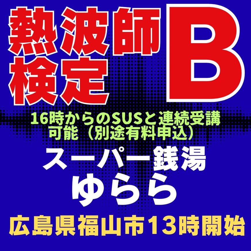 熱波師検定 リモート・新宿・検定A 2025募集分はお早めにお申し込み