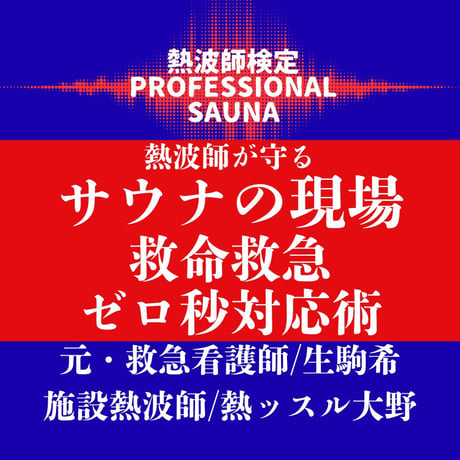 JSAN 熱波師検定 練習用タオル 100×100cm ➕ホットサンド 熱波師検定Bリモート ＃オルカ宇藤 #熱ッスル大野 12/6土曜日