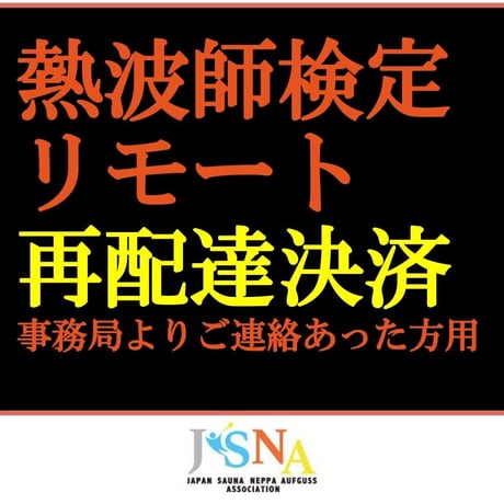 検定Bリモート再送費用（協会からの連絡のあった方専用）