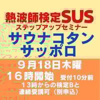 #熱波師検定SUS（検定Bの次）サウナコタン（札幌）  ９月1８日木曜　16時～ 18時30分ごろ   認定番号を備考欄に記入・認定アウフバスタオル付。