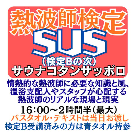 ＃熱波師検定SUS（Bの次）サウナコタンサッポロ６月１２日16時00分～ 17時30分ごろ 【B→SUS連続受講可別申込】 認定アウフバスタオル・JSNA認定証【検定Bの認定ナンバーを備考欄に】