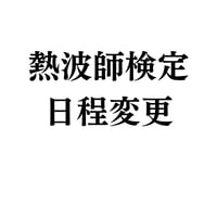 検定お申込み済みの方【日程変更】手数料のお支払いです。