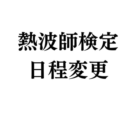 検定お申込み済みの方【日程変更】手数料のお支払いです。