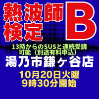 #熱波師検定B　湯乃市鎌ヶ谷（千葉県）【検定B→SUS連続受講可能日】　10月20日　9時30分～ 12時00分ごろ　 認定基礎バスタオル・JSNA認定証付