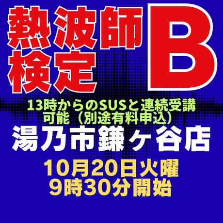 #熱波師検定B　湯乃市鎌ヶ谷（千葉県）【検定B→SUS連続受講可能日】　10月20日　9時30分～ 12時00分ごろ　 認定基礎バスタオル・JSNA認定証付