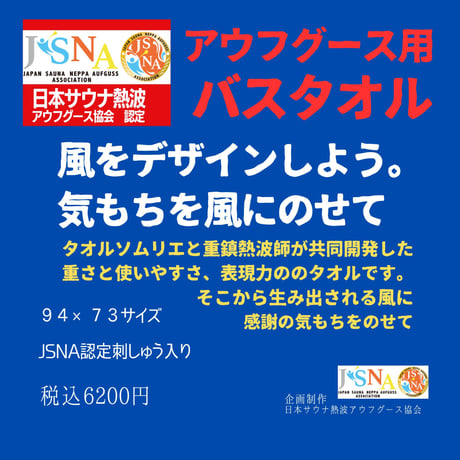 実践用（94×73）【風をおこす。舞う。JSNA認定アウフグースバスタオル】JSNA刺繍入り・カラーホワイトのみ