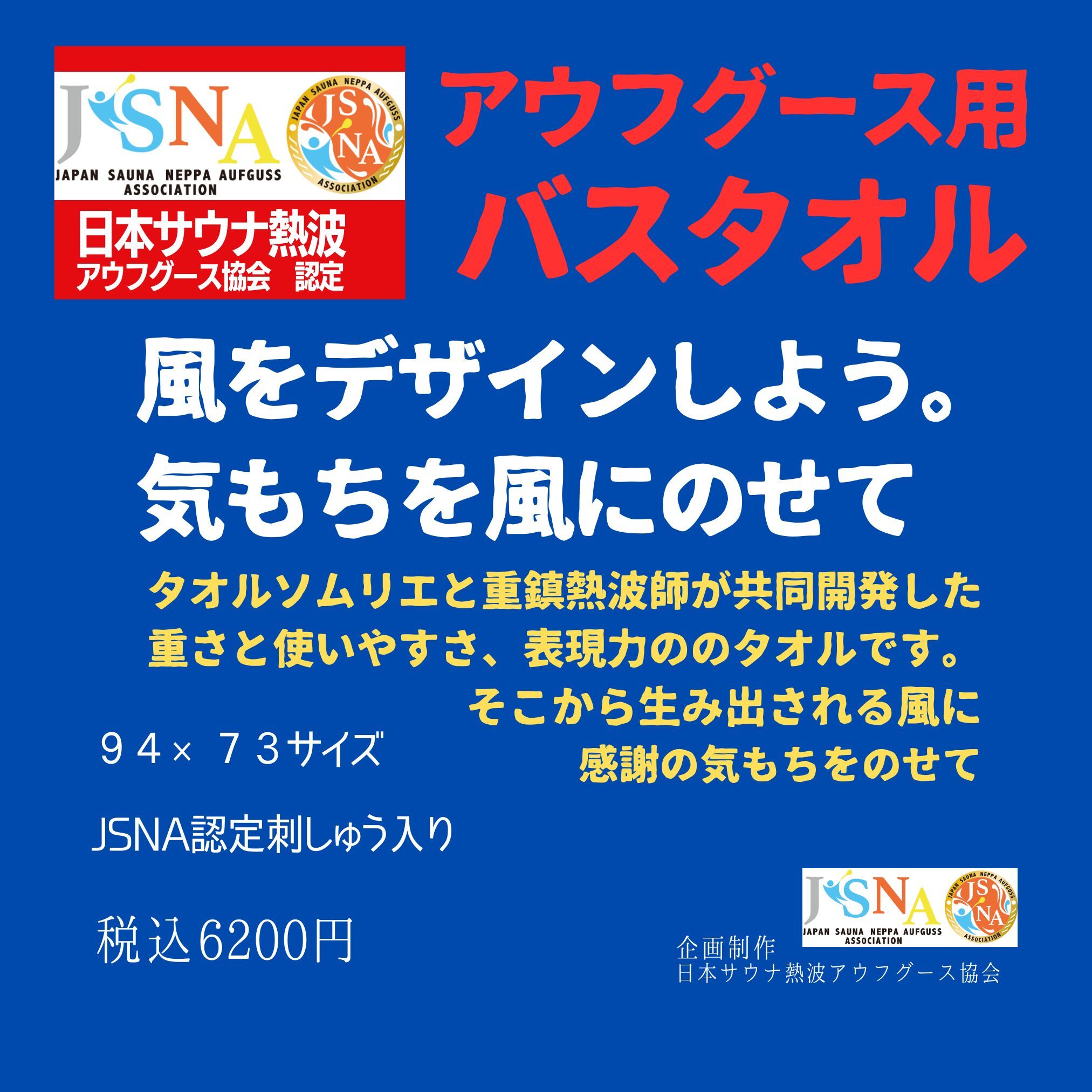 実践用（94×73）【風をおこす。舞う。JSNA認定アウフグースバスタオル