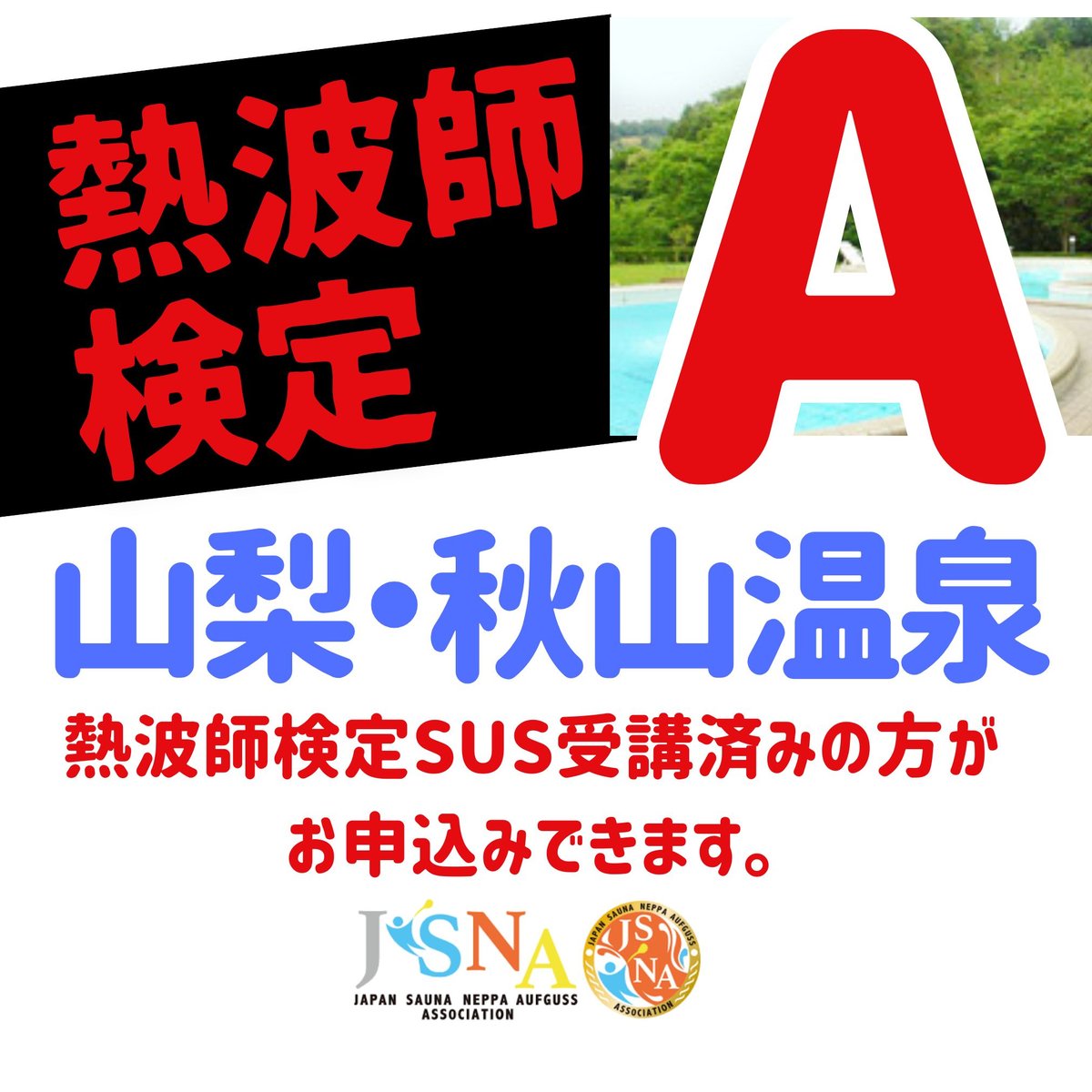 熱波師検定A・ 8月1日12：30～17：00ごろ 渡辺純一 SUS認定番号を備考