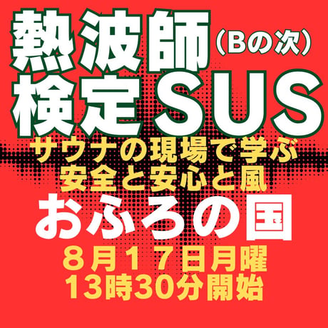 #熱波師検定SUS(Bの次）　おふろの国（横浜） 8月17日月曜　 13時30分～ 16時ごろ 【サウナの現場で学ぶ安全と安心と風】 　 認定アウフグースバスタオル・認定証付