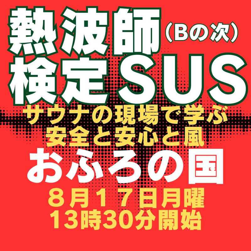 熱波師検定SUS(Bの次） おふろの国（横浜） 8月17日月曜 13時30分～ 16