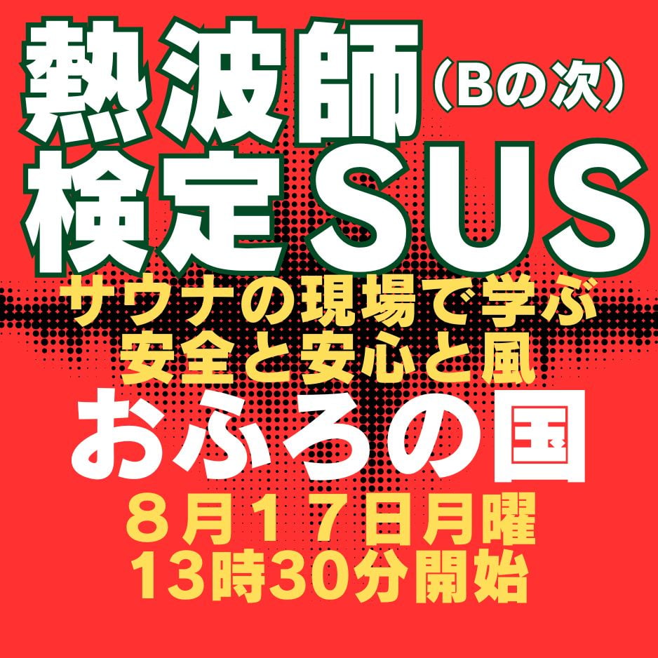 【専用】購入検討の際はプロフィールを確認 @SUS様 熱波師検定SUS(Bの次） おふろの国（横浜） 8月17日月曜 13時30分～ 16