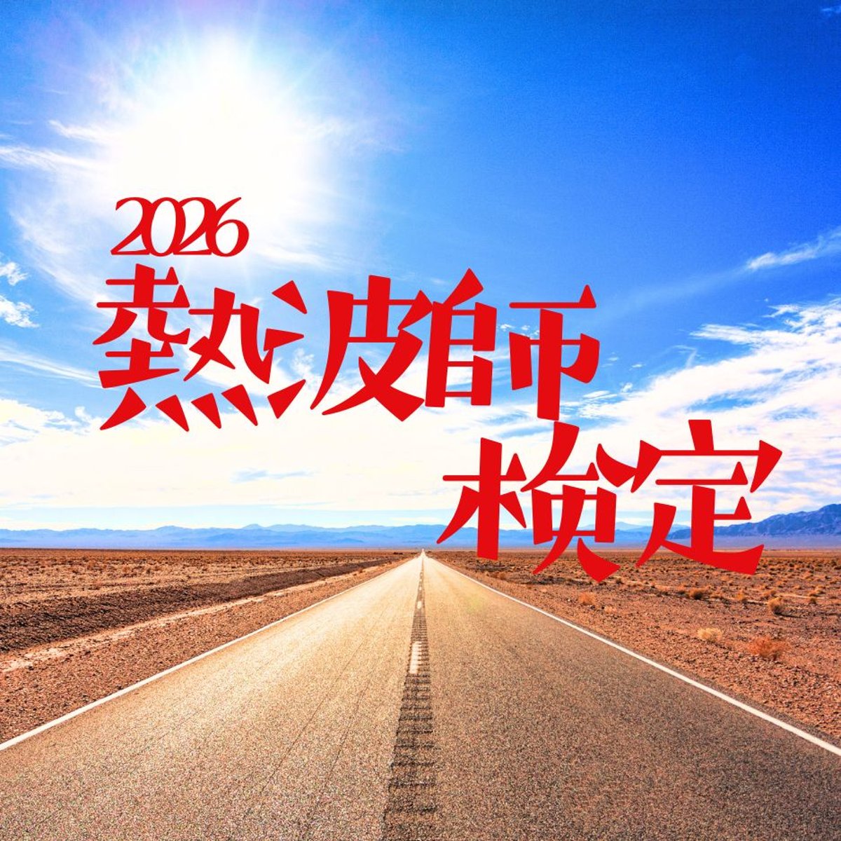 2026年の熱波師検定予約がスタート！飛ばせ！風に想いをのせて