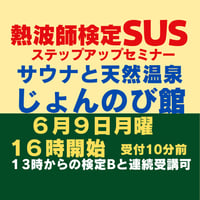 #熱波師検定SUS（検定Bの次）サウナと天然温泉じょんのび館（新潟） ６月９日月曜　16時～ 18時30分ごろ  認定番号を備考欄に記入・認定アウフバスタオル付。