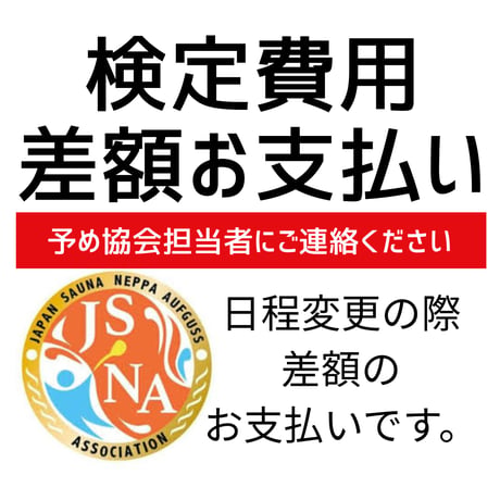 検定差額（協会からの連絡のあった方専用）