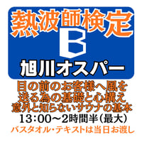 ＃熱波師検定B　旭川オスパー ６月１3日13時00分～ 15時40分ごろ 【B→SUS連続受講可別申込】 認定体幹トレバスタオル・JSNA認定証