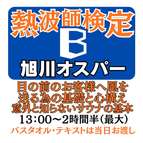 ＃熱波師検定B　旭川オスパー ６月１3日13時00分～ 15時40分ごろ 【B→SUS連続受講可別申込】 認定体幹トレバスタオル・JSNA認定証