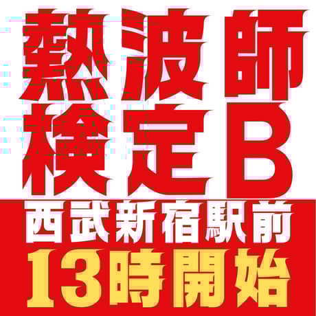 JSAN 熱波師検定 練習用タオル 100×100cm ➕ホットサンド JSAN 熱波師検定 練習用タオル 100×100cm ➕ホットサンド JSAN 熱