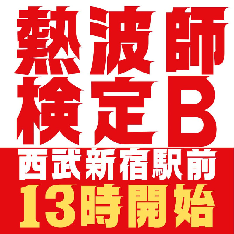 熱波師検定B 新宿バッシュ！ 5月4日13時00分～ 15時40分ごろ【B→SUS