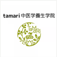 【6/15締切】【再受講】tamari中医学養生学院プロフェッショナルコース第五期　再受講（サロンメンバー用）