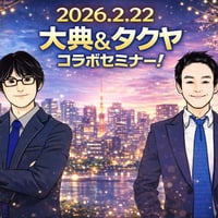 【アーカイブ】タクヤ＆大典　コラボセミナーオンライン2026