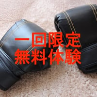 【無料！】一回限定タクヤオンラインボクシング教室体験チケット