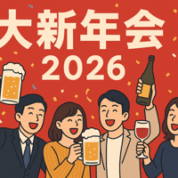 1/12 タクヤ中医学オンラインサロン2026大新年会チケット（タクヤ中医学オンラインサロンメンバー限定）