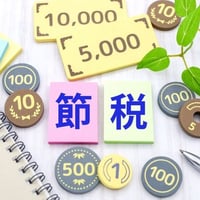 タクヤ先生のお金の授業　第四回 ~賢い節税術をめちゃくちゃわかりやすく教えます（アーカイブ）