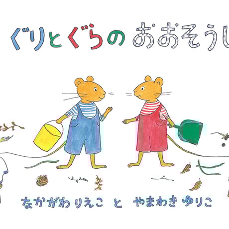 ぐりとぐら | STORES