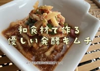 和食材で作る優しい発酵キムチ動画レッスン