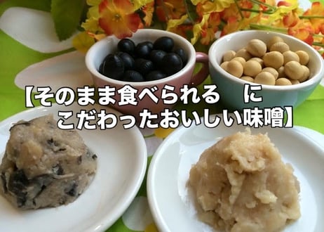 【黒豆味噌】そのまま食べられる美味しいにこだわった甘味噌