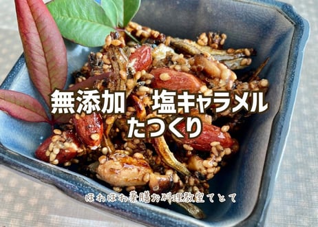 無添加　塩キャラメルたつくり動画レッスン