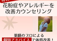 体質改善カウンセリング。一般的に「効果がある」ではなく、あなたの体質に「確実に必要な」普段の食生活への個別アドバイス。