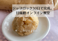 ジップロック30日で完成。甘味噌オンライン教室【レッスン動画とレシピ】