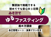 味噌汁で腸内リセット！【味噌汁ファスティング３日間】の進め方講座