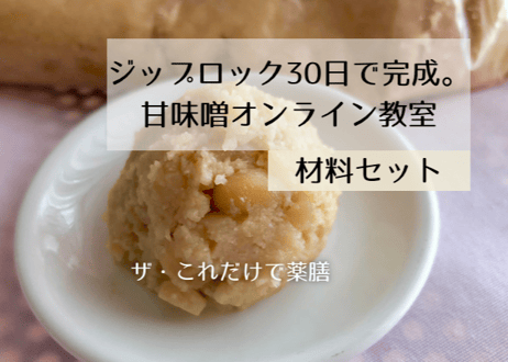 ジップロック30日で完成。甘味噌オンライン教室【動画と材料のセット】